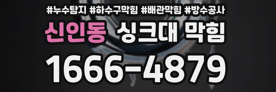 신인동 싱크대 막힘