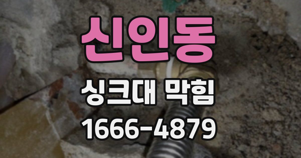 신인동 싱크대 막힘