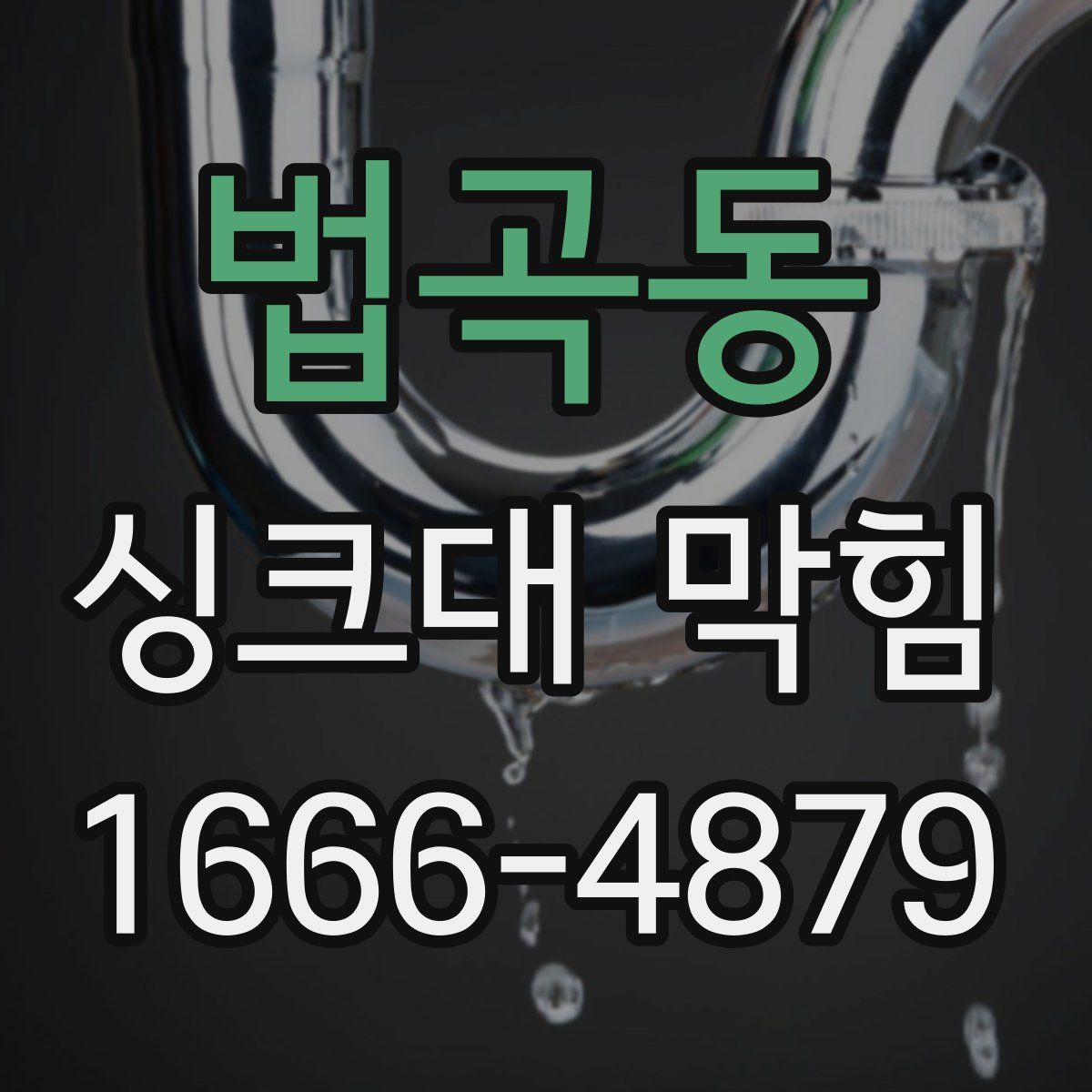 법곡동 싱크대 막힘