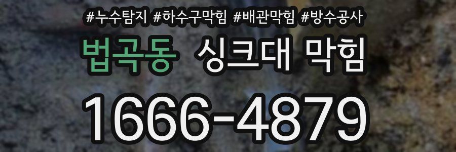 법곡동 싱크대 막힘
