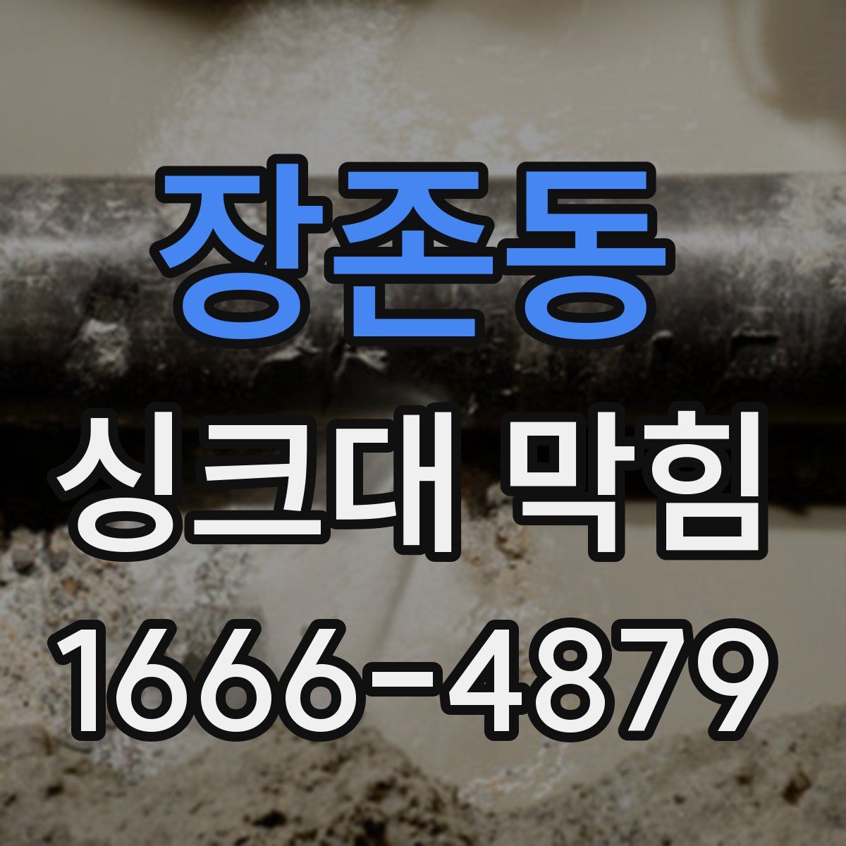 장존동 싱크대 막힘