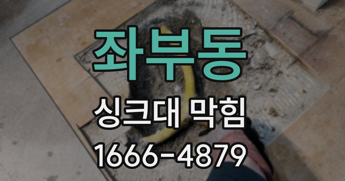 좌부동 싱크대 막힘