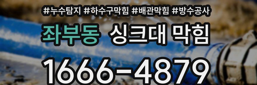 좌부동 싱크대 막힘