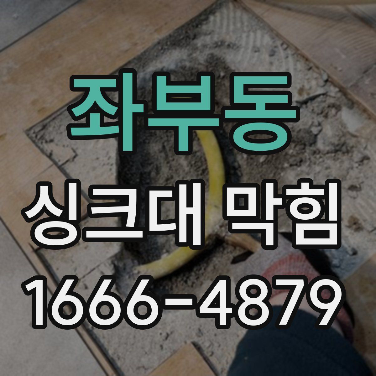 좌부동 싱크대 막힘
