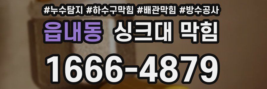 읍내동 싱크대 막힘