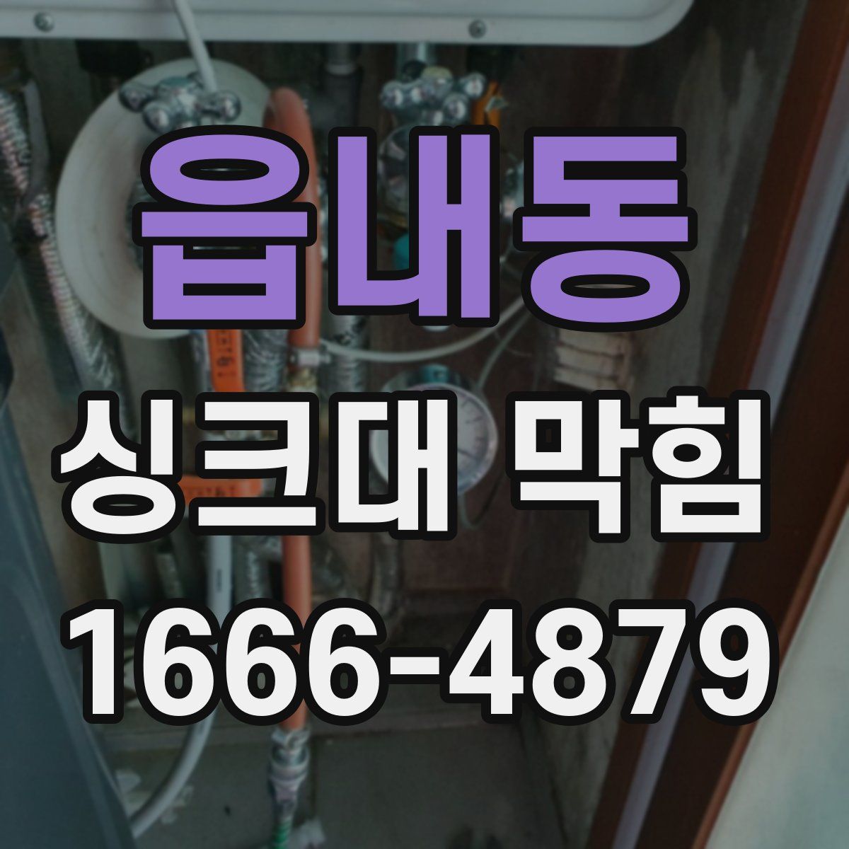 읍내동 싱크대 막힘