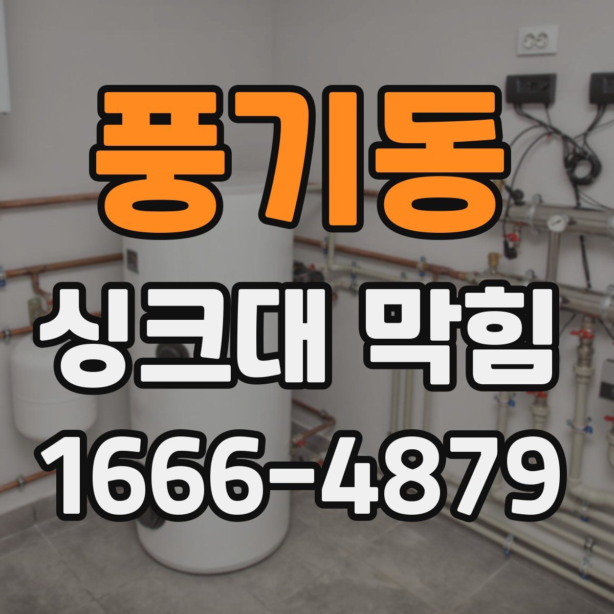 풍기동 싱크대 막힘