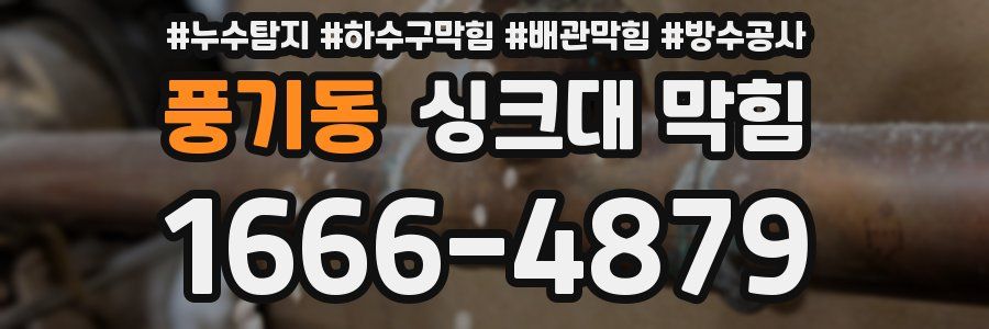 풍기동 싱크대 막힘