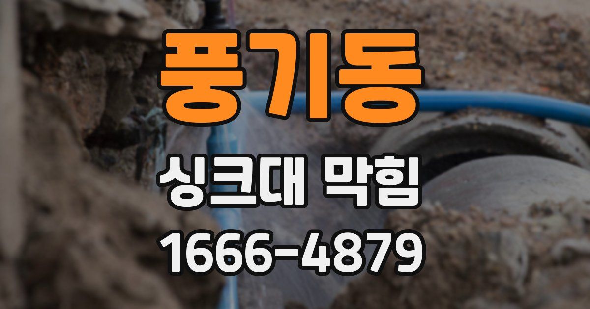 풍기동 싱크대 막힘