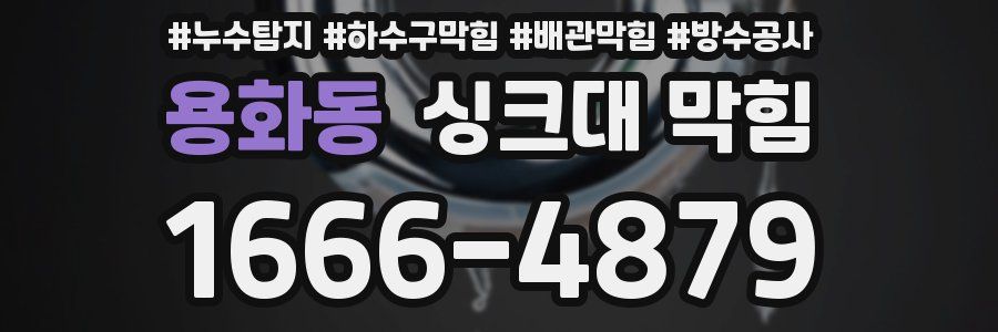 용화동 싱크대 막힘