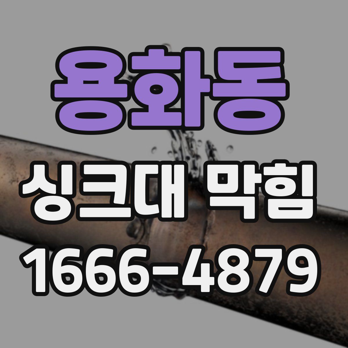 용화동 싱크대 막힘