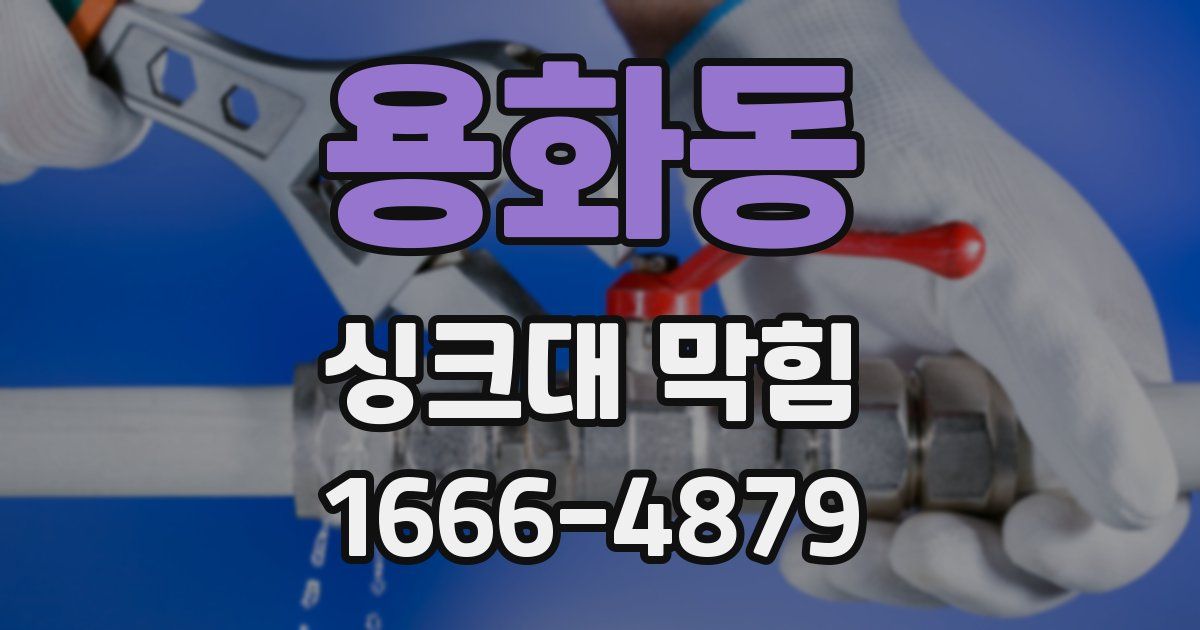 용화동 싱크대 막힘