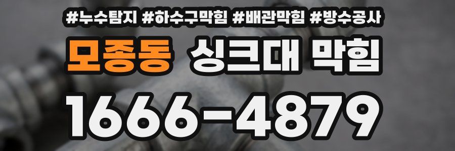 모종동 싱크대 막힘
