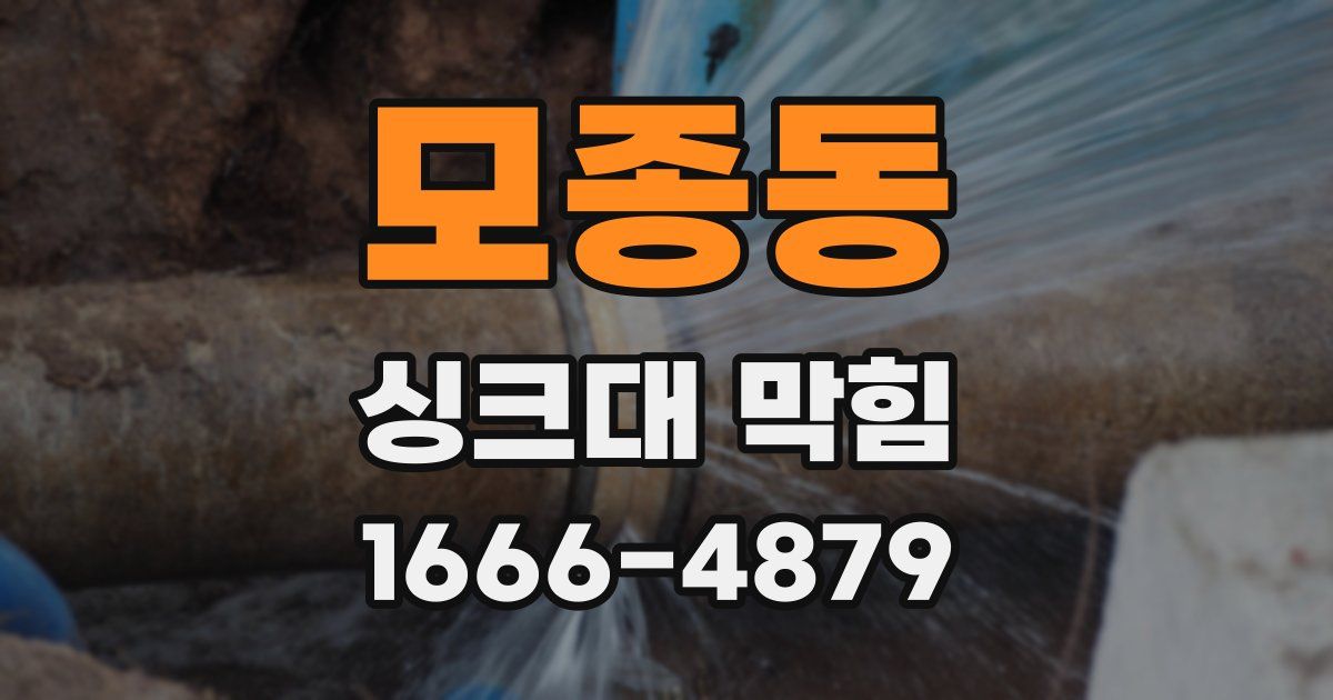 모종동 싱크대 막힘