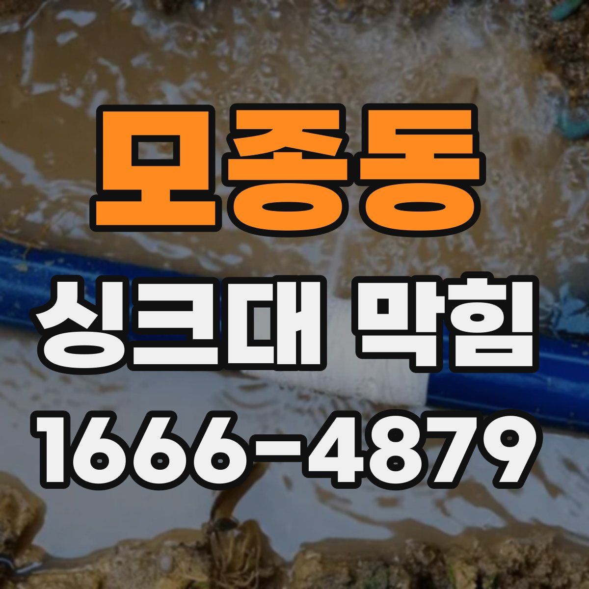 모종동 싱크대 막힘