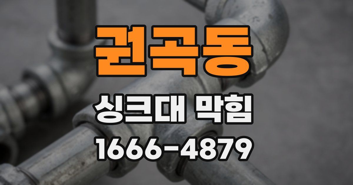 권곡동 싱크대 막힘