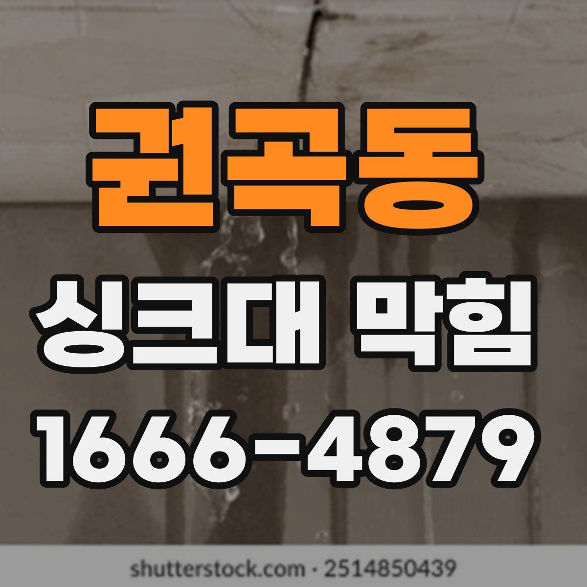 권곡동 싱크대 막힘