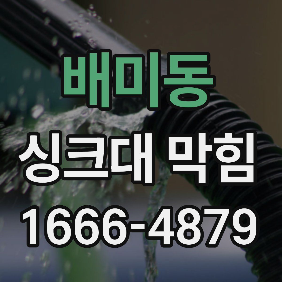배미동 싱크대 막힘