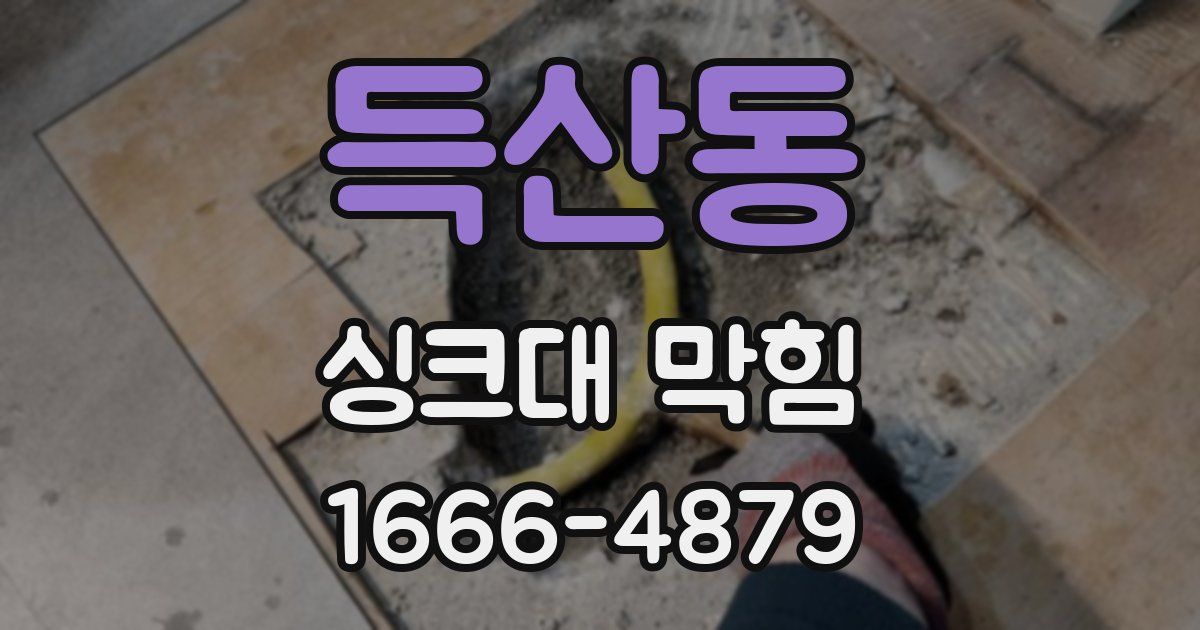 득산동 싱크대 막힘