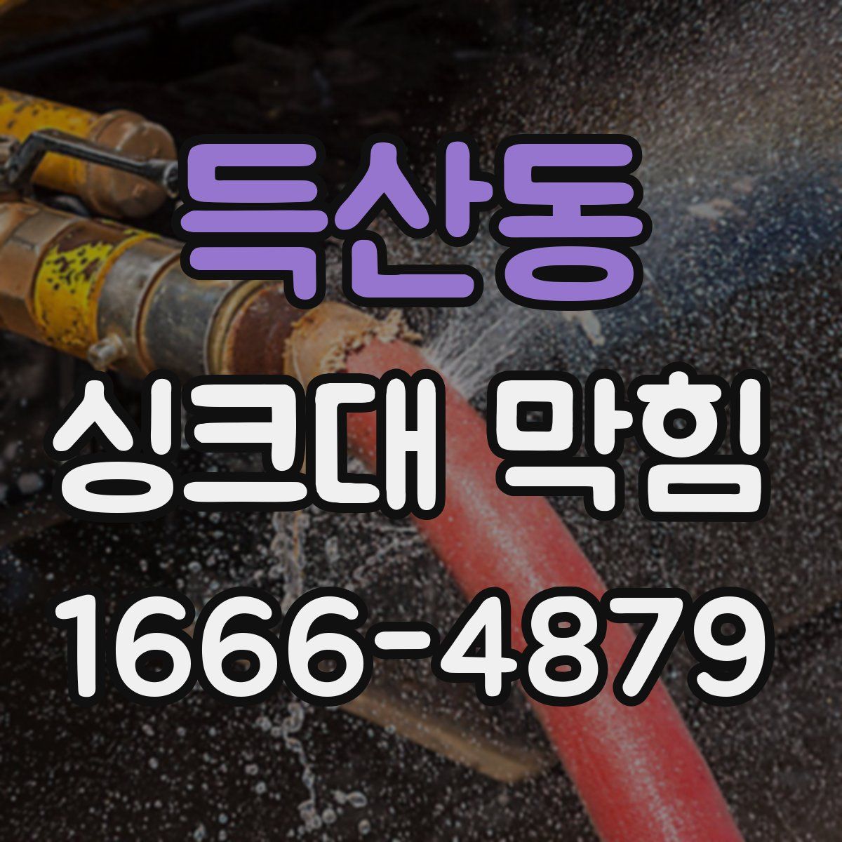 득산동 싱크대 막힘