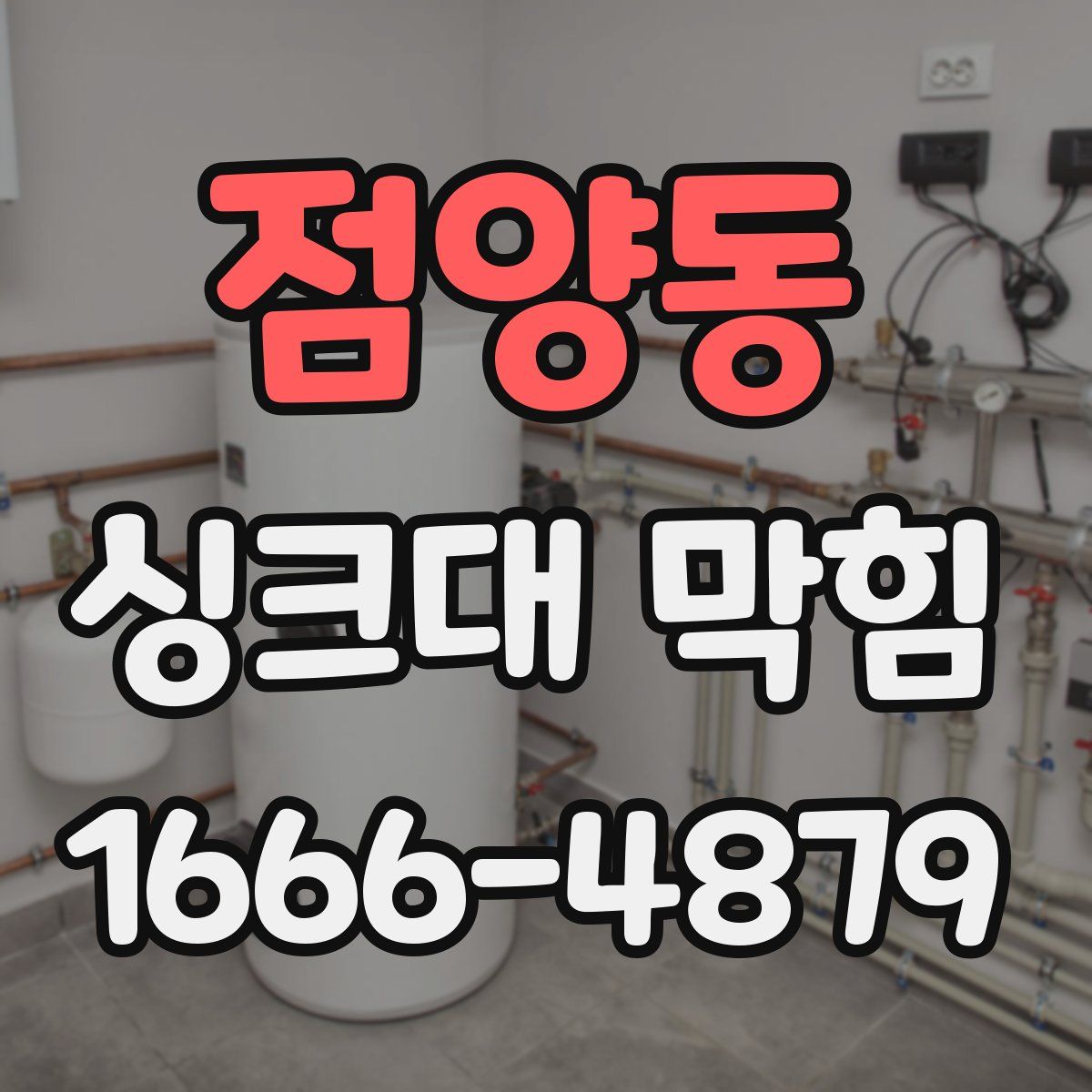 점양동 싱크대 막힘