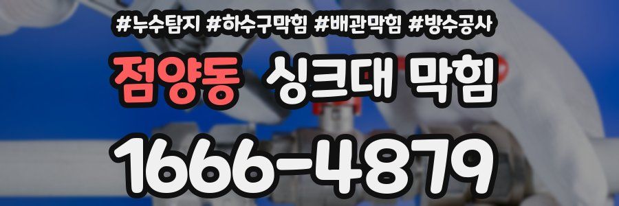 점양동 싱크대 막힘