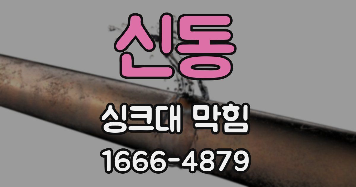 신동 싱크대 막힘