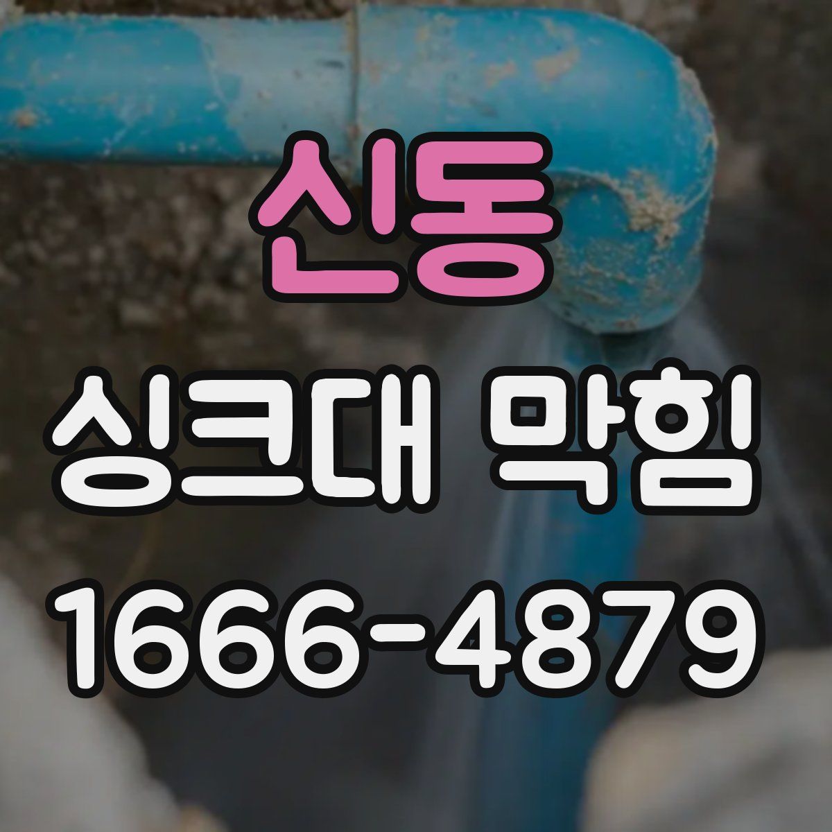 신동 싱크대 막힘