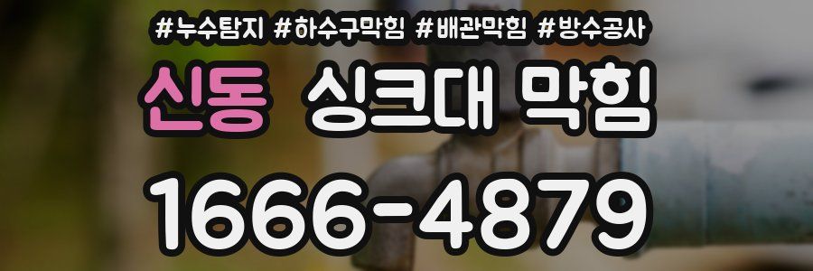 신동 싱크대 막힘