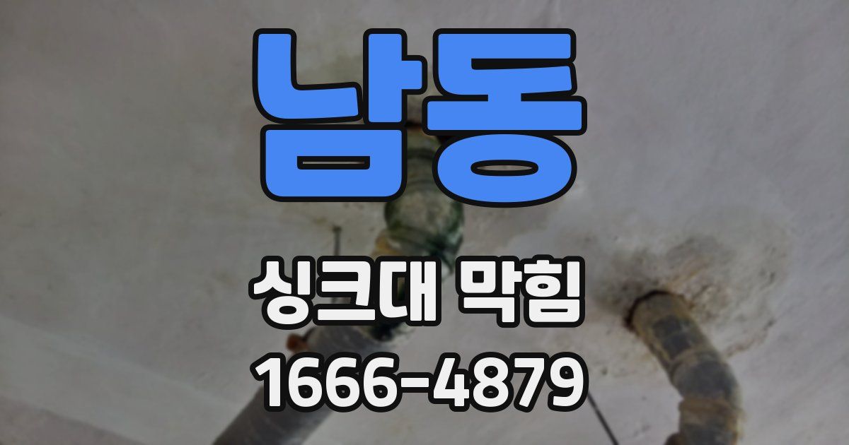 남동 싱크대 막힘