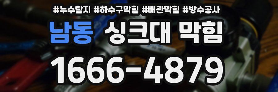 남동 싱크대 막힘