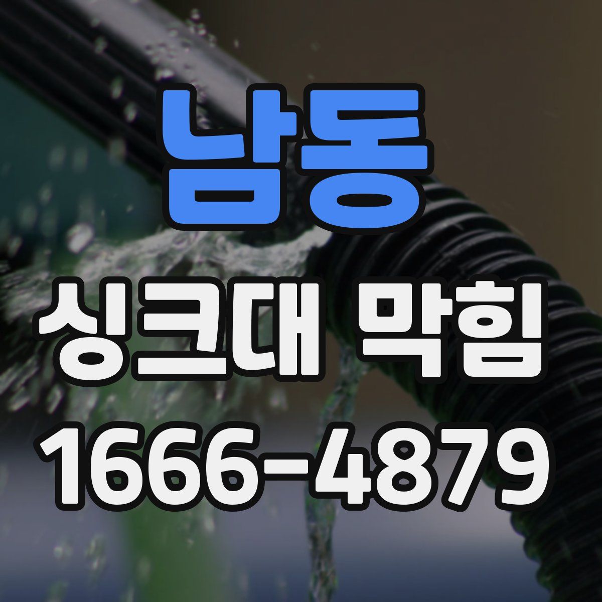 남동 싱크대 막힘