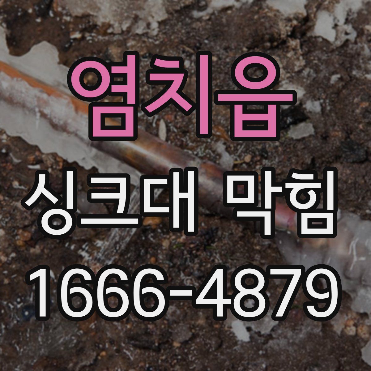 염치읍 싱크대 막힘