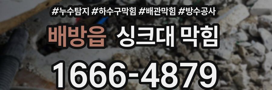 배방읍 싱크대 막힘