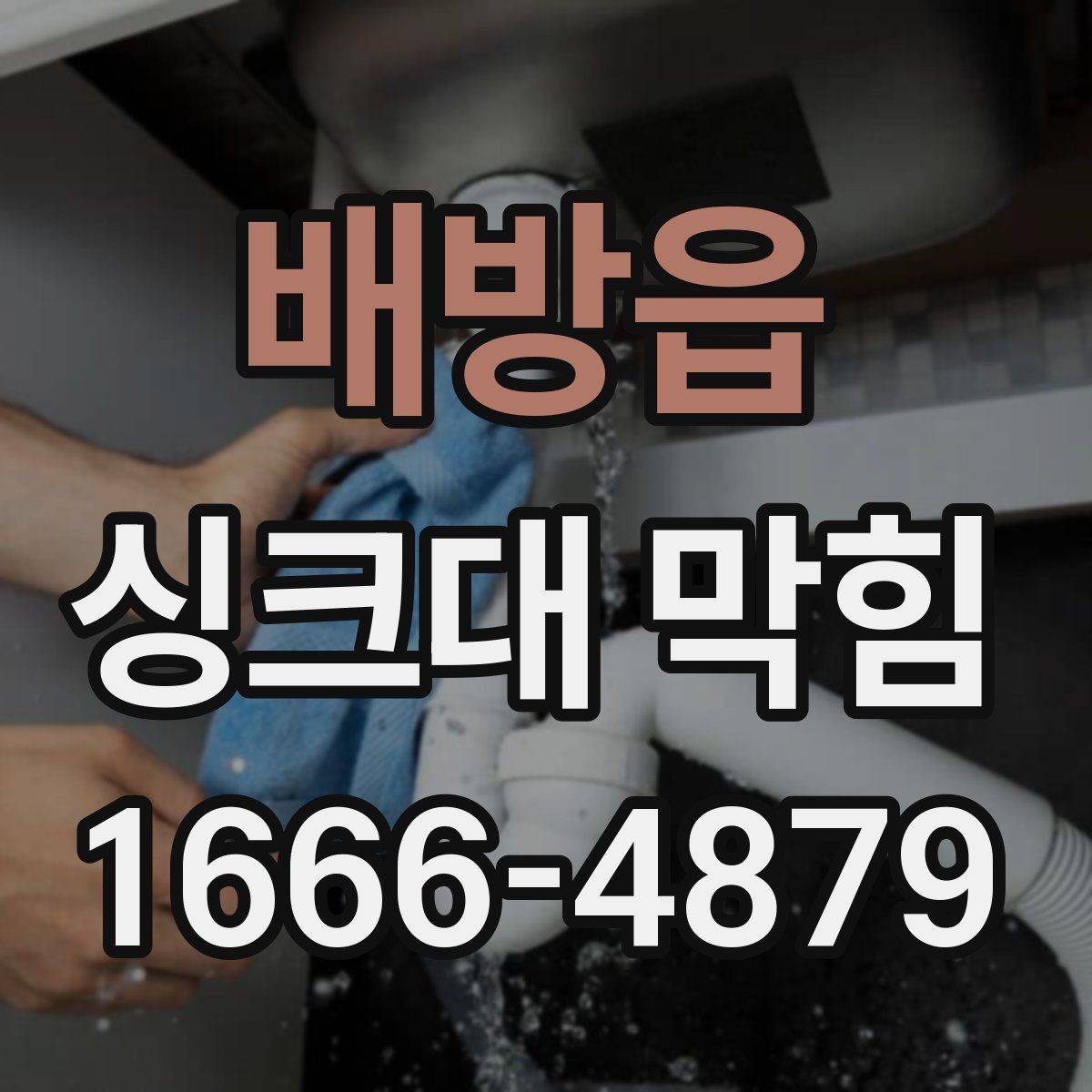 배방읍 싱크대 막힘
