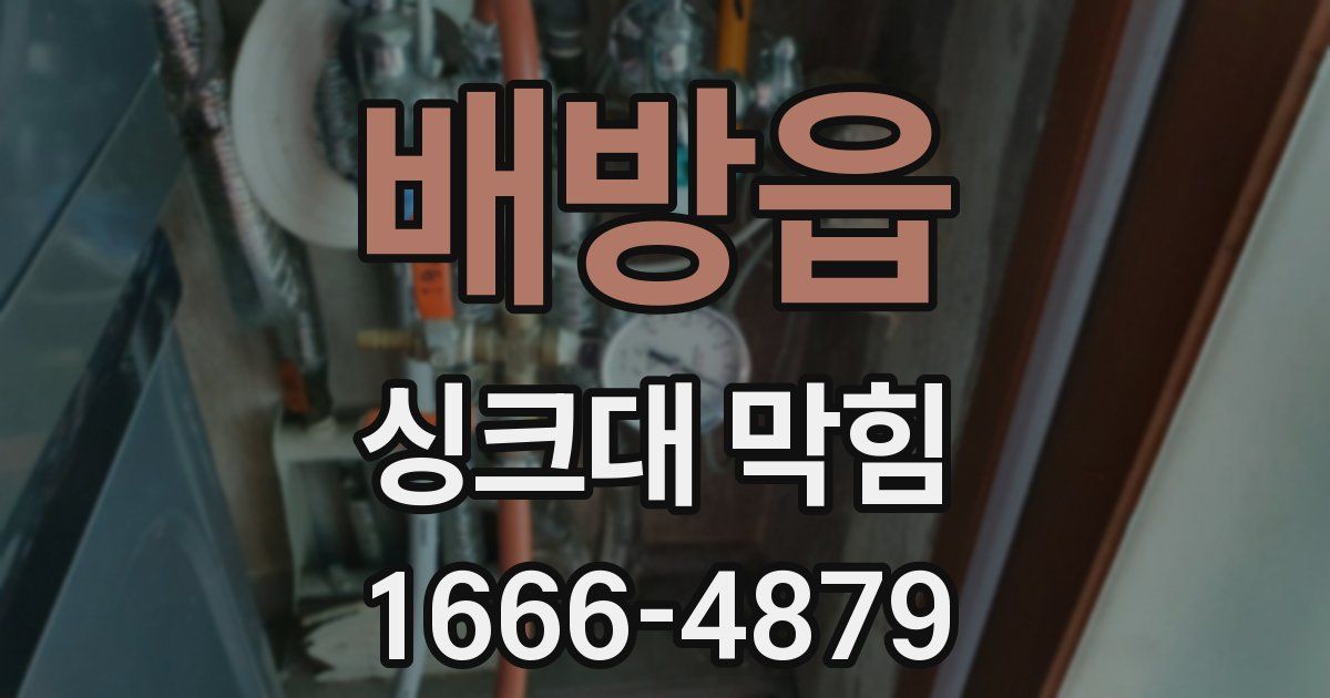 배방읍 싱크대 막힘