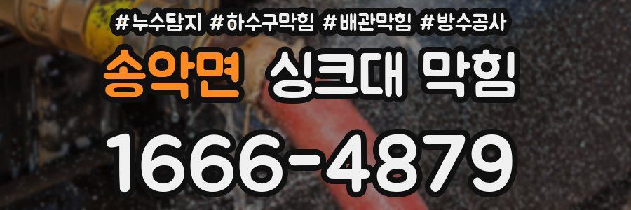 송악면 싱크대 막힘