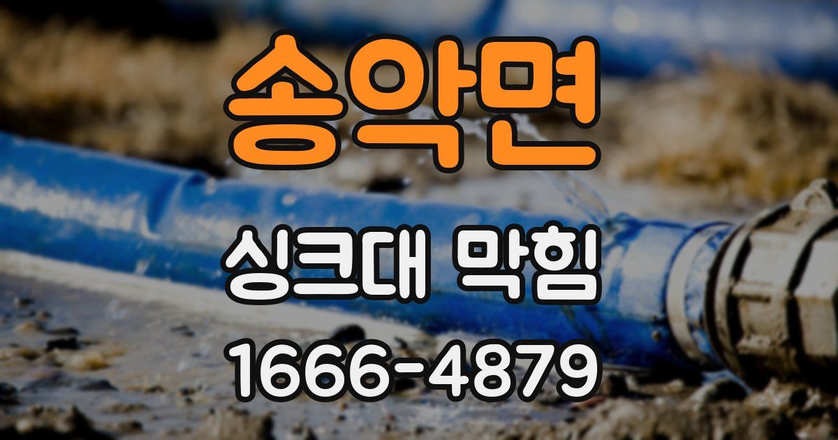 송악면 싱크대 막힘