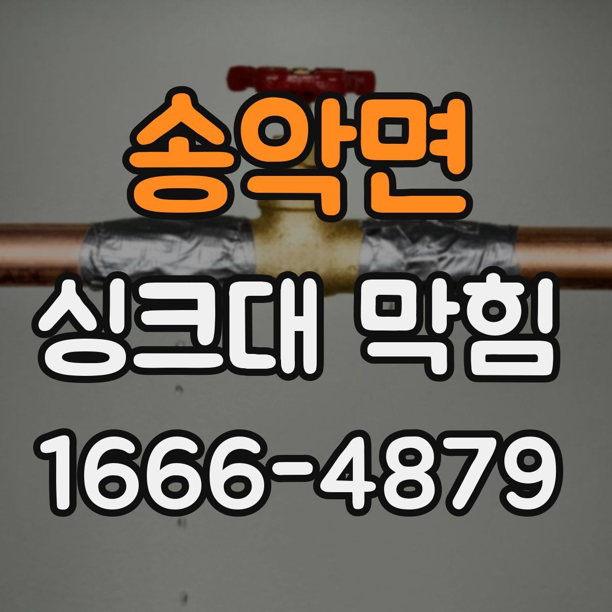 송악면 싱크대 막힘