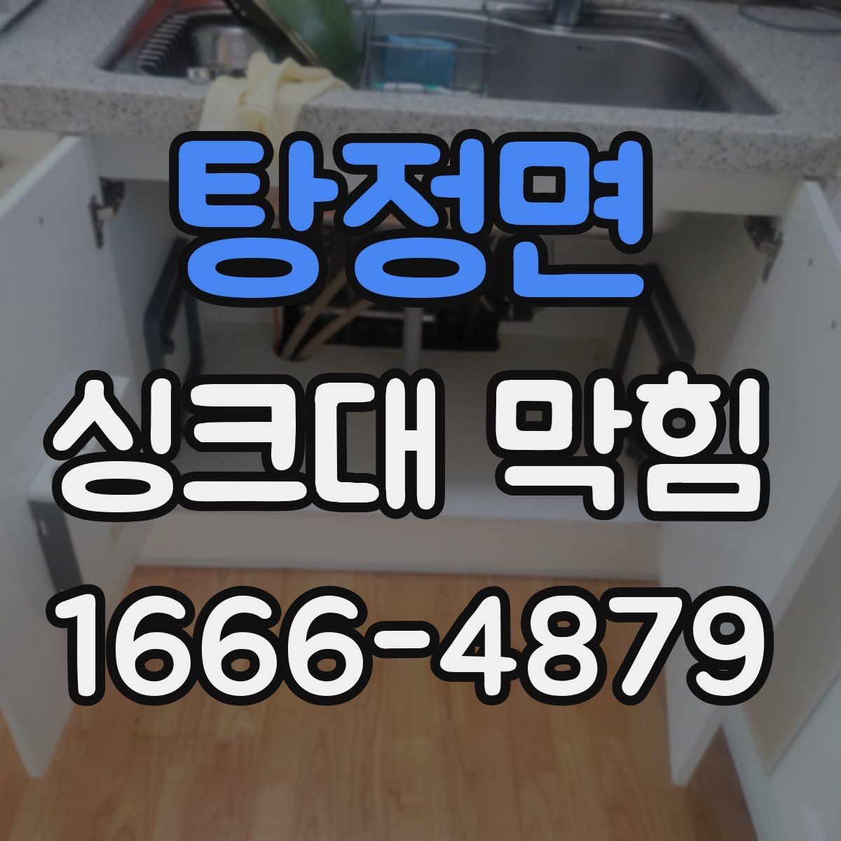 탕정면 싱크대 막힘