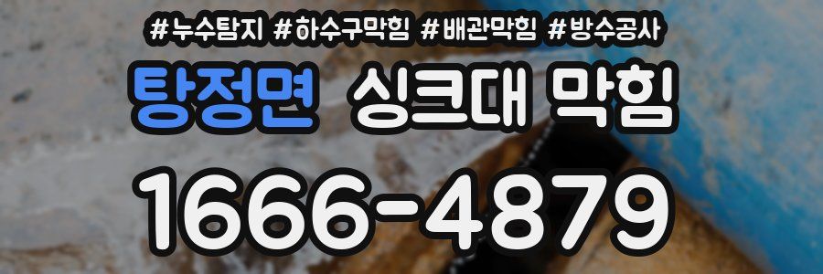 탕정면 싱크대 막힘