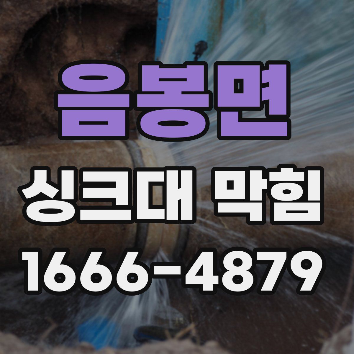 음봉면 싱크대 막힘