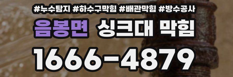음봉면 싱크대 막힘