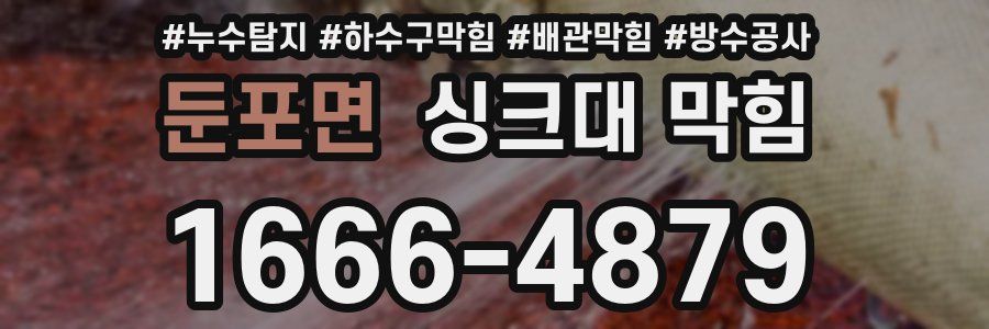 둔포면 싱크대 막힘