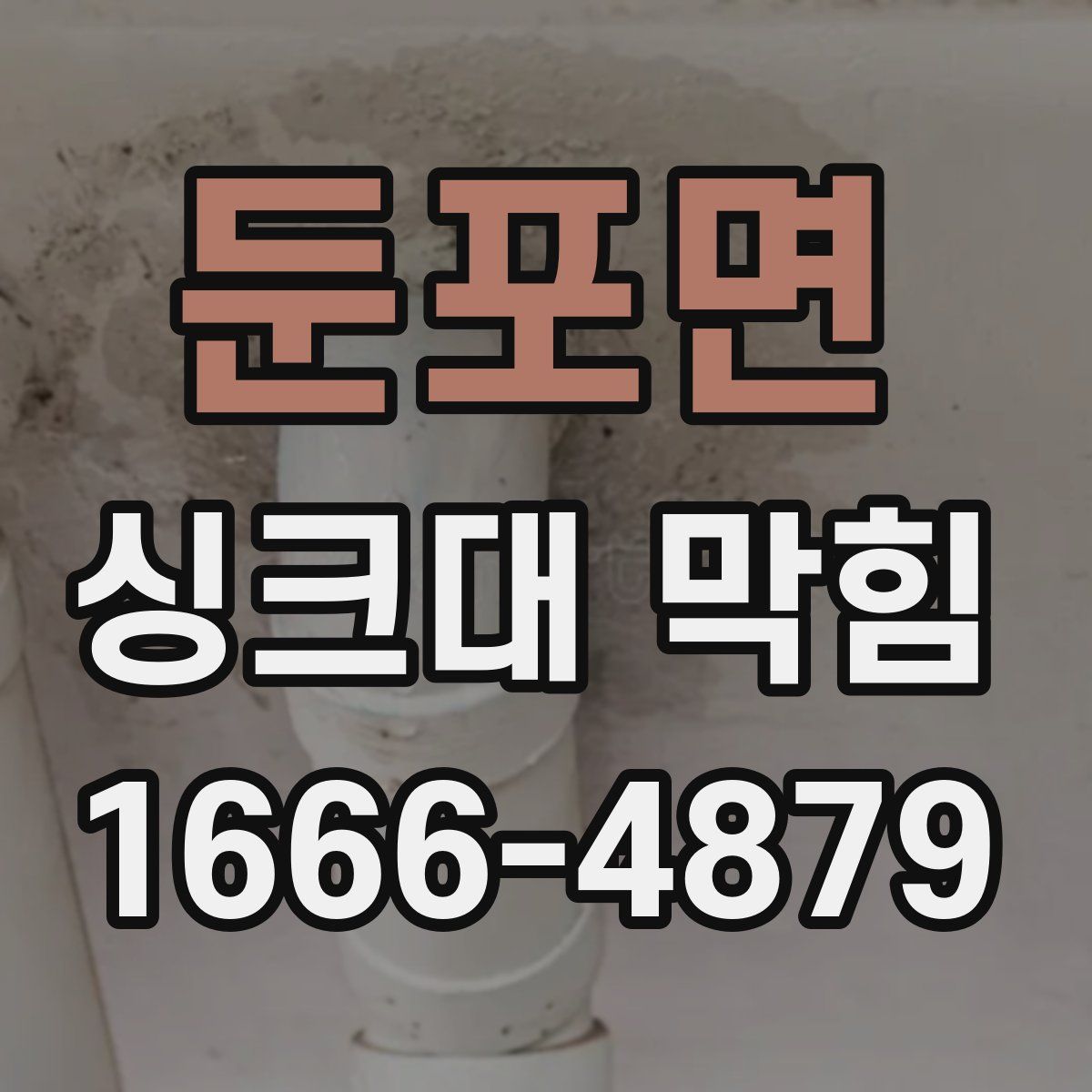 둔포면 싱크대 막힘