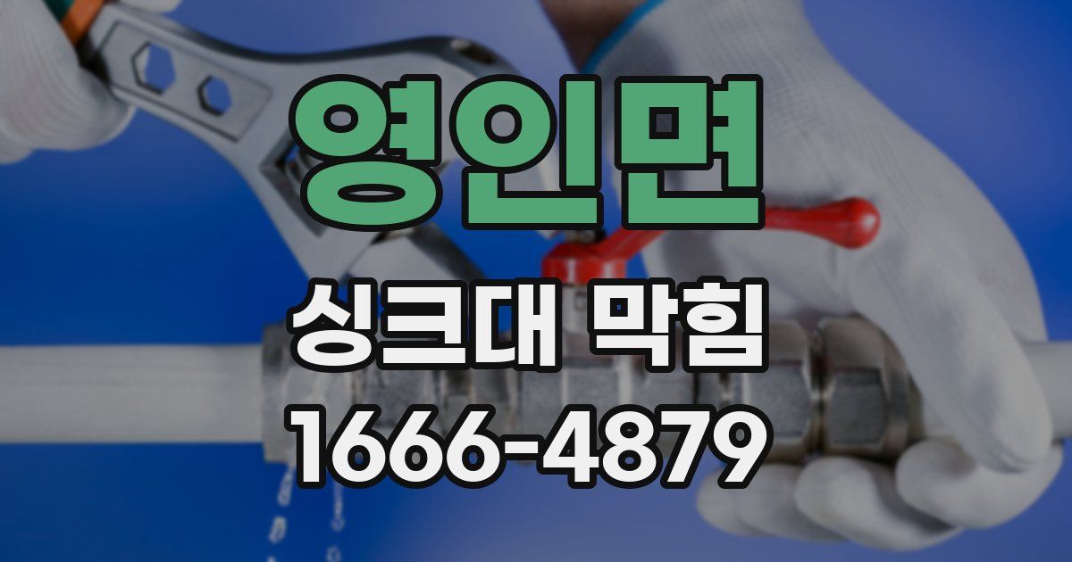 영인면 싱크대 막힘