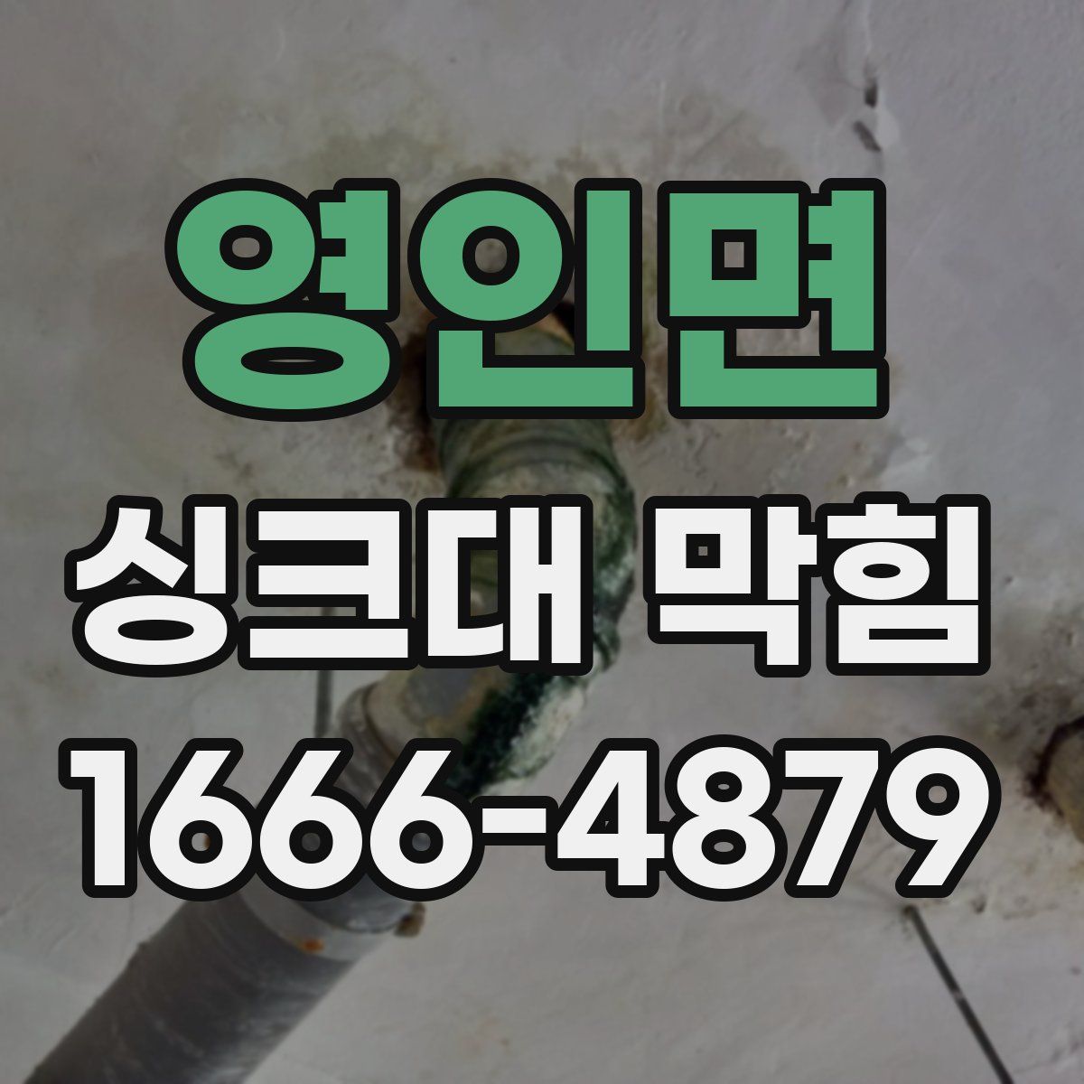 영인면 싱크대 막힘