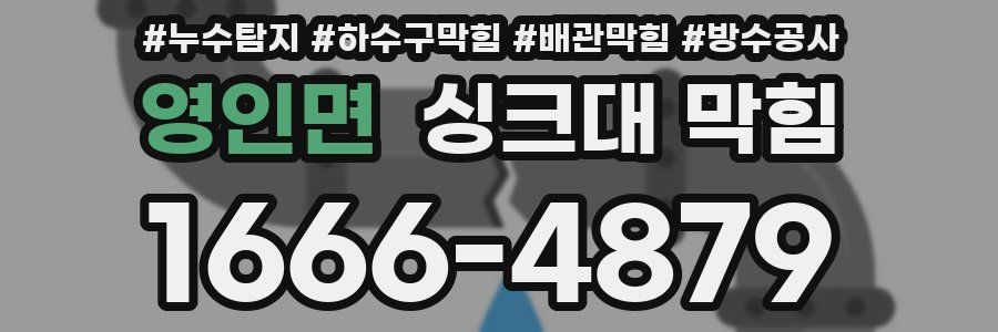 영인면 싱크대 막힘