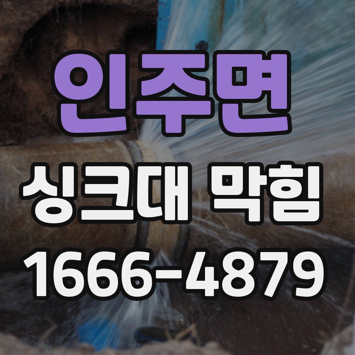 인주면 싱크대 막힘