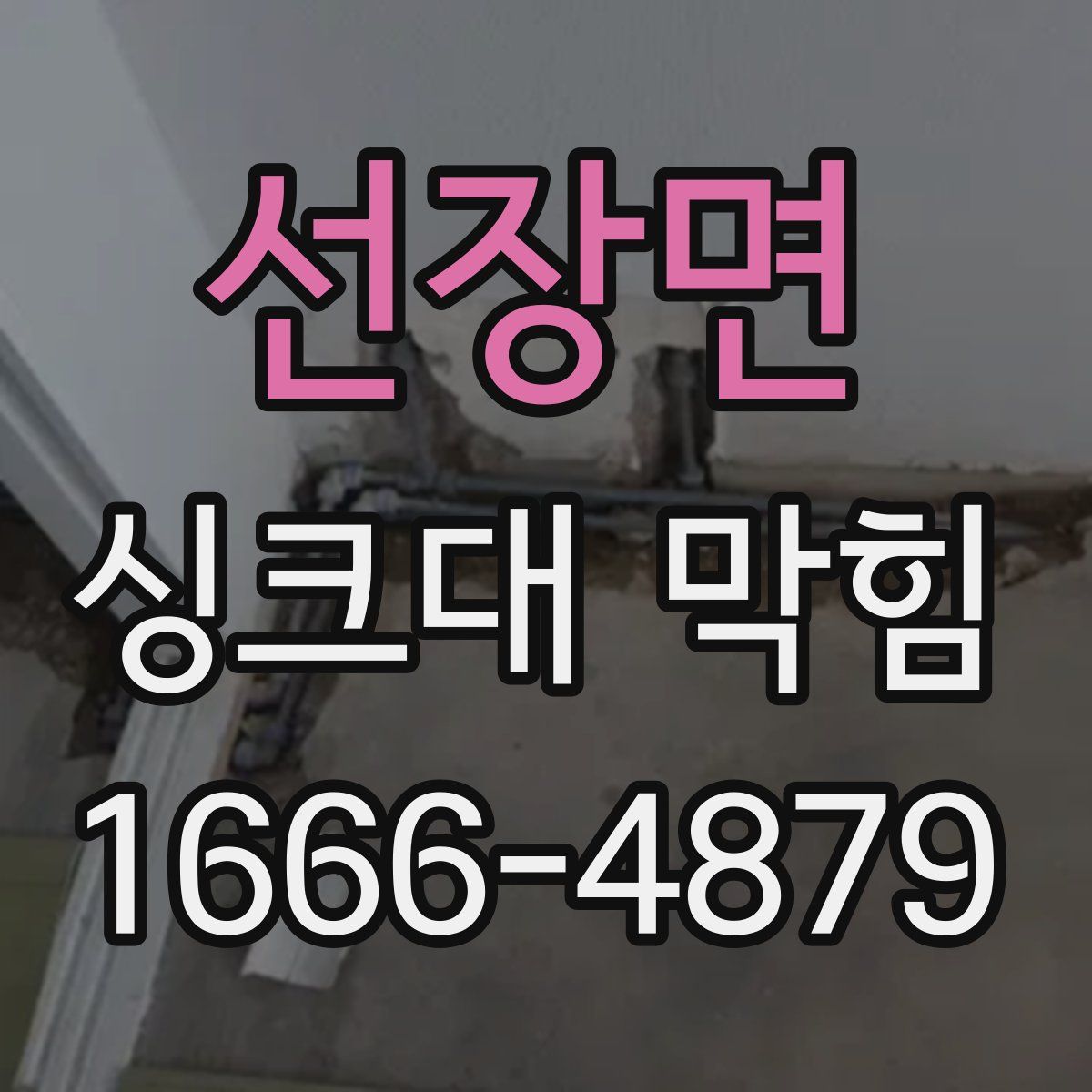 선장면 싱크대 막힘